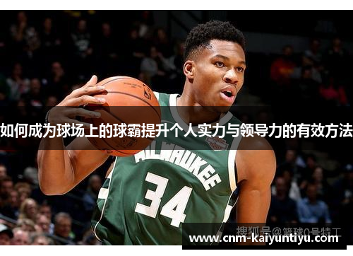 如何成为球场上的球霸提升个人实力与领导力的有效方法