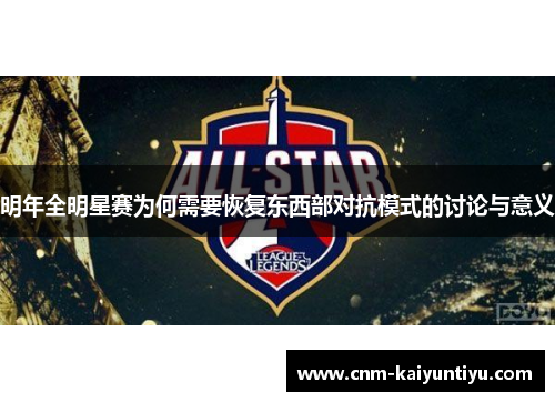 明年全明星赛为何需要恢复东西部对抗模式的讨论与意义