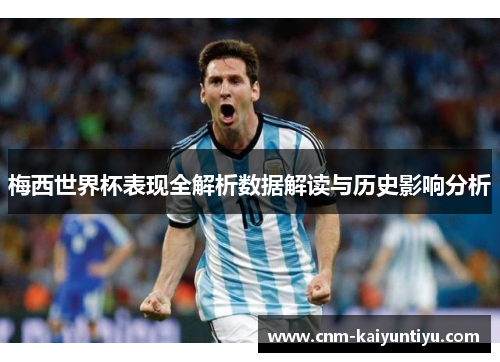 梅西世界杯表现全解析数据解读与历史影响分析
