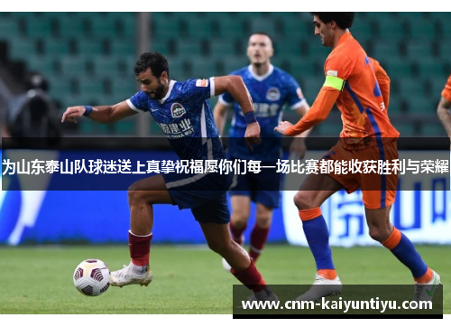为山东泰山队球迷送上真挚祝福愿你们每一场比赛都能收获胜利与荣耀