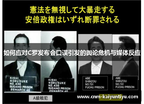 如何应对C罗发布会口误引发的舆论危机与媒体反应