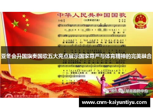 亚冬会升国旗奏国歌五大亮点展示国家尊严与体育精神的完美融合