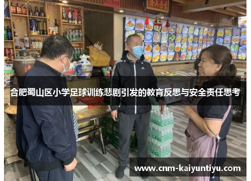 合肥蜀山区小学足球训练悲剧引发的教育反思与安全责任思考