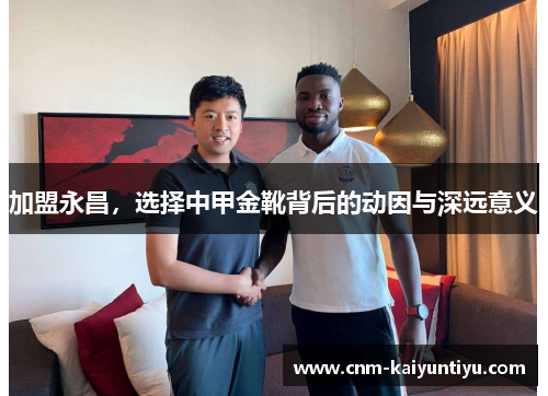 加盟永昌，选择中甲金靴背后的动因与深远意义