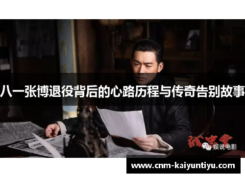 八一张博退役背后的心路历程与传奇告别故事