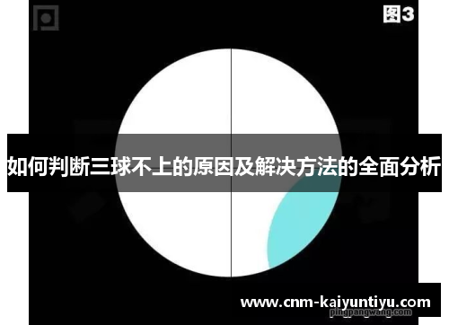 如何判断三球不上的原因及解决方法的全面分析