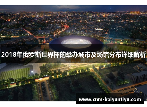 2018年俄罗斯世界杯的举办城市及场馆分布详细解析