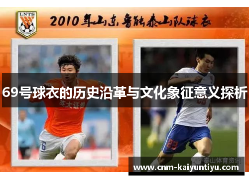 69号球衣的历史沿革与文化象征意义探析
