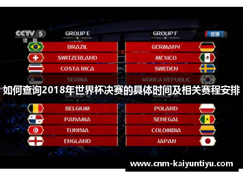 如何查询2018年世界杯决赛的具体时间及相关赛程安排
