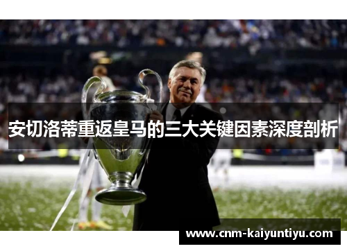安切洛蒂重返皇马的三大关键因素深度剖析