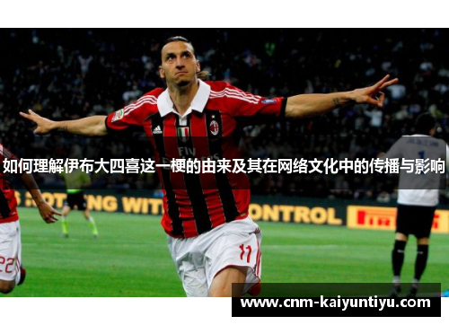 如何理解伊布大四喜这一梗的由来及其在网络文化中的传播与影响