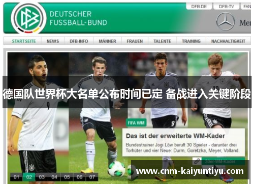 德国队世界杯大名单公布时间已定 备战进入关键阶段