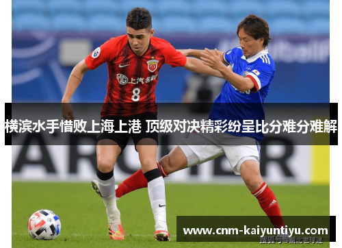 横滨水手惜败上海上港 顶级对决精彩纷呈比分难分难解