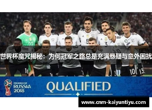 世界杯魔咒揭秘：为何冠军之路总是充满悬疑与意外困扰