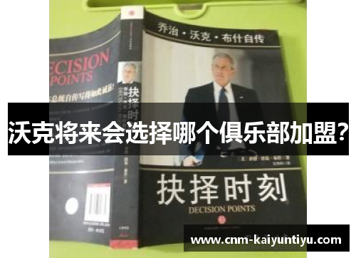 沃克将来会选择哪个俱乐部加盟？