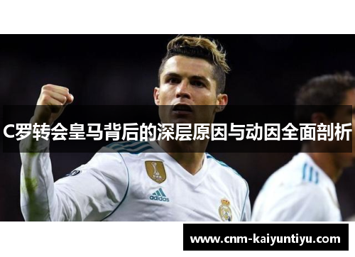 C罗转会皇马背后的深层原因与动因全面剖析