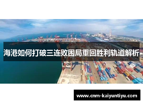 海港如何打破三连败困局重回胜利轨道解析