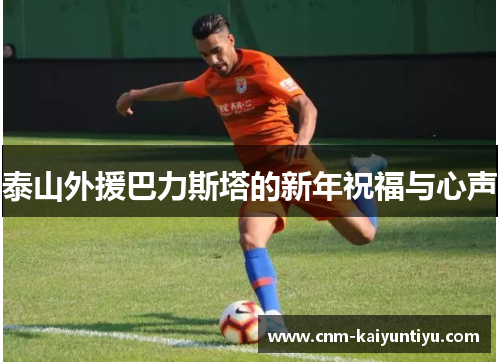 泰山外援巴力斯塔的新年祝福与心声
