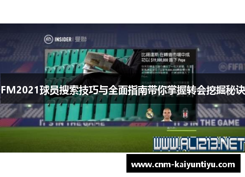 FM2021球员搜索技巧与全面指南带你掌握转会挖掘秘诀