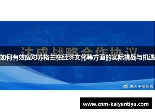 如何有效应对苏格兰在经济文化等方面的实际挑战与机遇