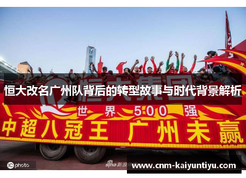 恒大改名广州队背后的转型故事与时代背景解析