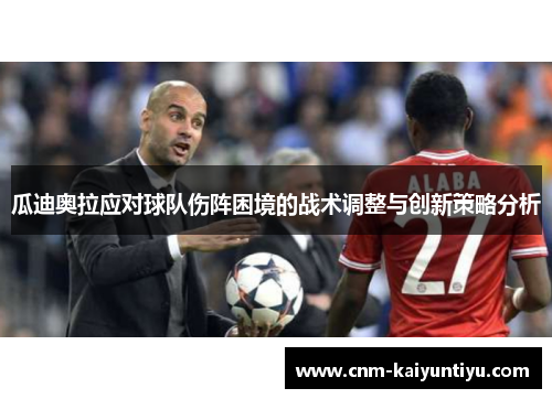 瓜迪奥拉应对球队伤阵困境的战术调整与创新策略分析