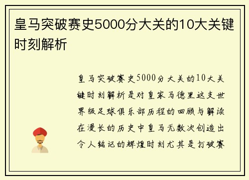 皇马突破赛史5000分大关的10大关键时刻解析