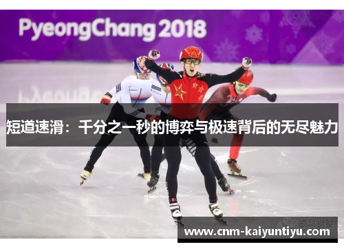 短道速滑：千分之一秒的博弈与极速背后的无尽魅力