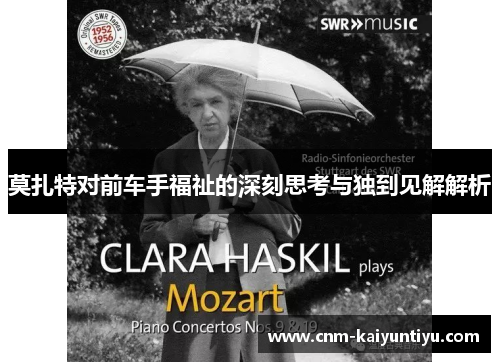 莫扎特对前车手福祉的深刻思考与独到见解解析