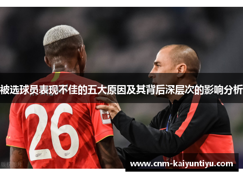 被选球员表现不佳的五大原因及其背后深层次的影响分析