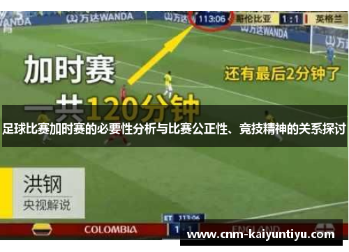 足球比赛加时赛的必要性分析与比赛公正性、竞技精神的关系探讨
