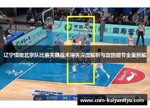 辽宁惜败北京队比赛关键战术得失深度解析与攻防细节全面拆解