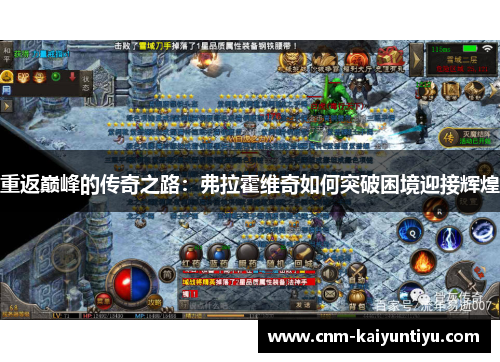 重返巅峰的传奇之路:弗拉霍维奇如何突破困境迎接辉煌 重返巅峰的传奇之路:弗拉霍维奇如何突破困境迎接辉煌