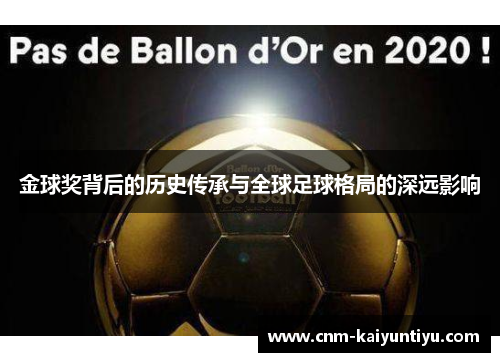 金球奖背后的历史传承与全球足球格局的深远影响