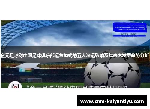 金元足球对中国足球俱乐部运营模式的五大深远影响及其未来发展趋势分析 金元足球对中国足球俱乐部运营模式的五大深远影响及其未来发展趋势分析