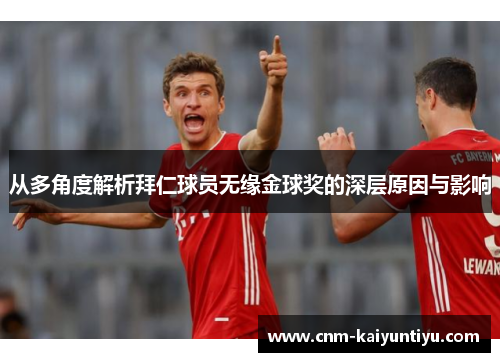 从多角度解析拜仁球员无缘金球奖的深层原因与影响
