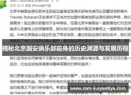 揭秘北京国安俱乐部前身的历史渊源与发展历程 揭秘北京国安俱乐部前身的历史渊源与发展历程