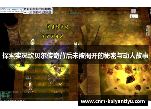 探索实况坎贝尔传奇背后未被揭开的秘密与动人故事 探索实况坎贝尔传奇背后未被揭开的秘密与动人故事