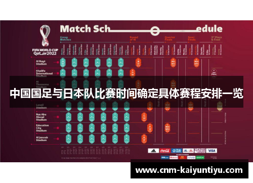中国国足与日本队比赛时间确定具体赛程安排一览 中国国足与日本队比赛时间确定具体赛程安排一览