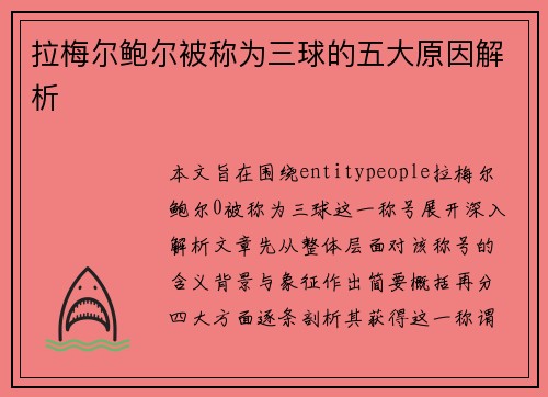 拉梅尔鲍尔被称为三球的五大原因解析