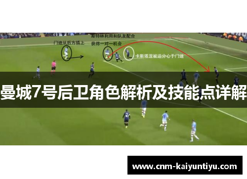 曼城7号后卫角色解析及技能点详解 曼城7号后卫角色解析及技能点详解