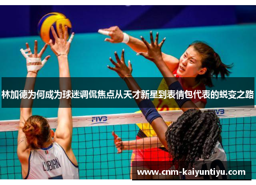 林加德为何成为球迷调侃焦点从天才新星到表情包代表的蜕变之路 林加德为何成为球迷调侃焦点从天才新星到表情包代表的蜕变之路