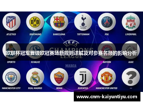 欧联杯冠军晋级欧冠赛场新规则详解及对参赛名额的影响分析