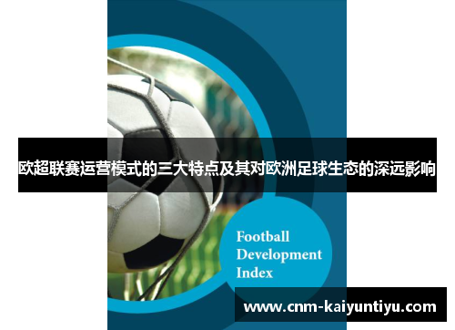 欧超联赛运营模式的三大特点及其对欧洲足球生态的深远影响