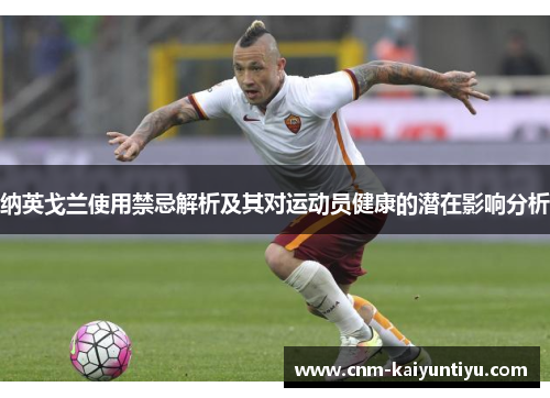 纳英戈兰使用禁忌解析及其对运动员健康的潜在影响分析