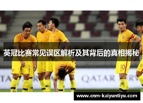 英冠比赛常见误区解析及其背后的真相揭秘