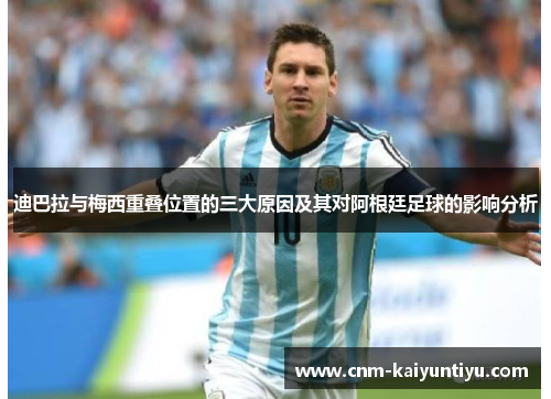 迪巴拉与梅西重叠位置的三大原因及其对阿根廷足球的影响分析 迪巴拉与梅西重叠位置的三大原因及其对阿根廷足球的影响分析