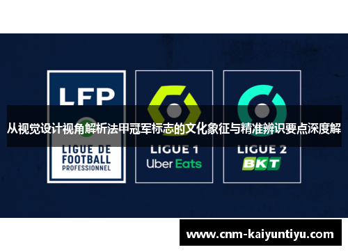 从视觉设计视角解析法甲冠军标志的文化象征与精准辨识要点深度解 从视觉设计视角解析法甲冠军标志的文化象征与精准辨识要点深度解