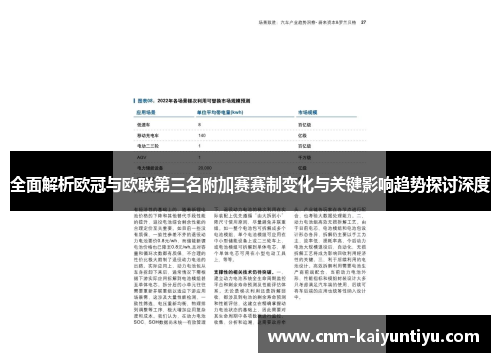 全面解析欧冠与欧联第三名附加赛赛制变化与关键影响趋势探讨深度