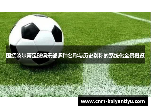 围绕波尔蒂足球俱乐部多种名称与历史别称的系统化全景概览